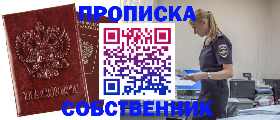 прописка штамп в Белорецке